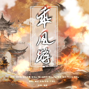 乘风游（全女版）