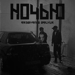 ночью