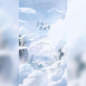 多情不老梦（翻自 洛天依）