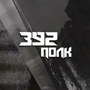 392 ПОЛК