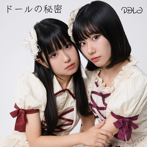 ドールの秘密
