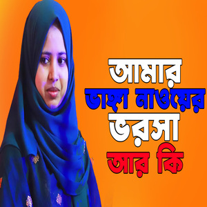 আমার বাঙ্গা নাইয়ের ভরসা কি আর