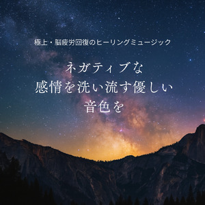 ヒーリング - 脳の疲れがとれるメディテーション