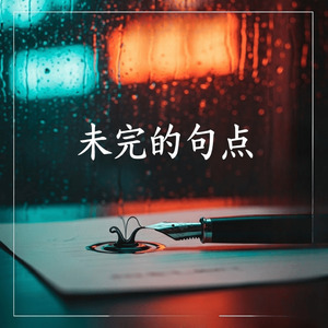 未完的句点