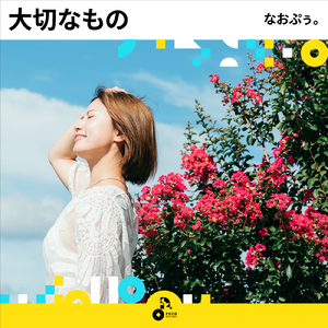 大切なもの (INSTRUMENTAL)