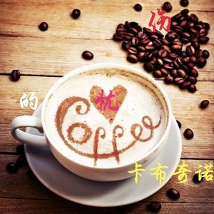 卡布奇诺的忧伤（纯音乐助眠治愈纯音钢琴曲）