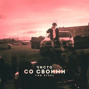 Чисто со своими (prod. mike carti)