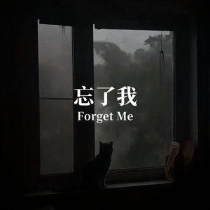 忘了我