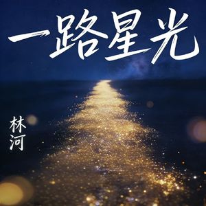 一路星光 伴奏