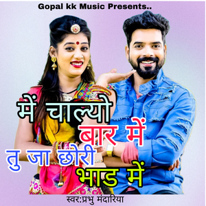 में चाल्यो बार में तु जा छोरी भाड में