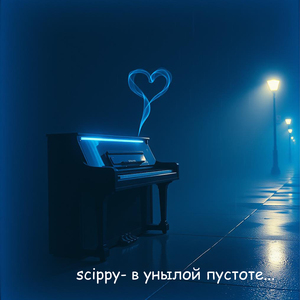 в унылой пустоте...