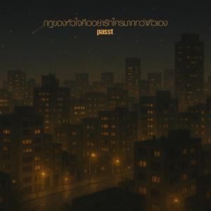 กฎของหัวใจคืออย่ารักใครมากกว่าตัวเอง