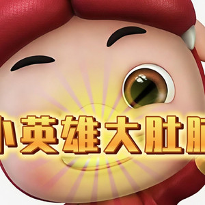 ［AI猪猪侠］小英雄大肚腩