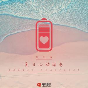 夏日心动续电