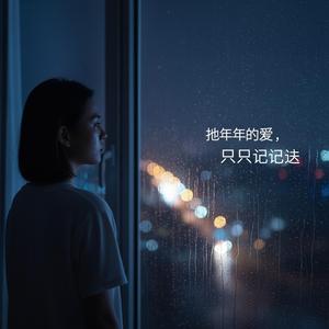 你教会我如何失去你