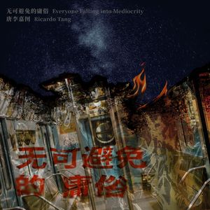 无可避免的庸俗 (Everyone Falling into Mediocrity)