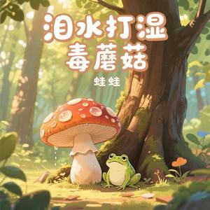 泪水打湿毒蘑菇