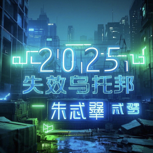 不投降的王#百万奖金AI创作大赛+主题二