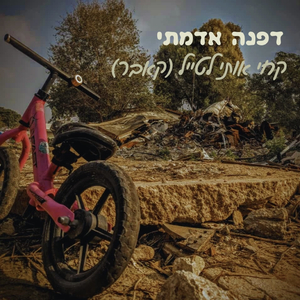 קחי אותי לטייל (קאבר אקוסטי)