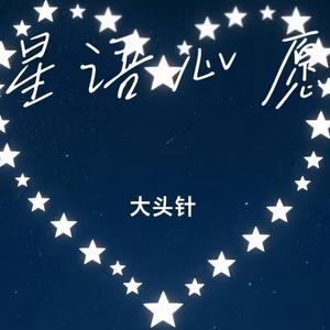 星语心愿（找不到坚强的理由）