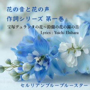 セルリアンブルーの花