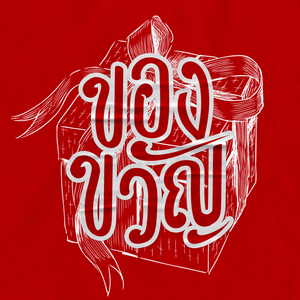 ของขวัญ