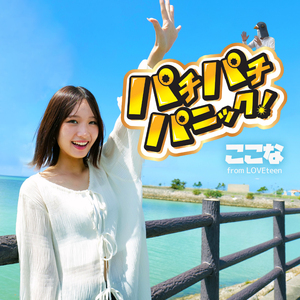 パチパチパニック！