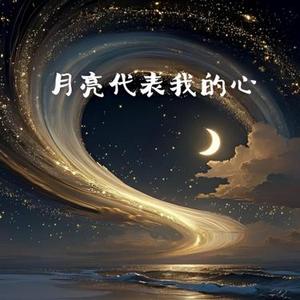 月亮代表我的心 (Cover 柯唯(Chole) )