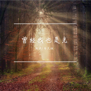 曾经我也是光 伴奏