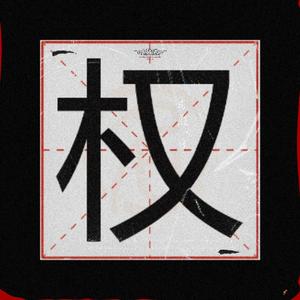 权 (prod.by BECUBAETZ)