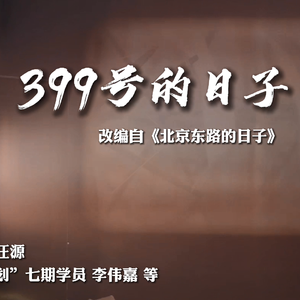 399号的日子（改编自《北京东路的日子》）（翻自 南外学生）