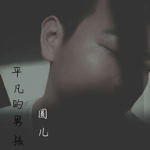 平凡的男孩 伴奏