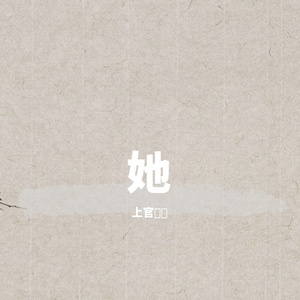 她（prod.by CDRAGON.D）