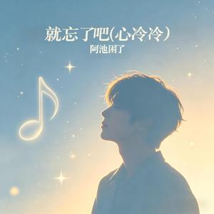 就忘了吧（心冷冷）