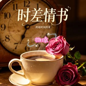 时差情书・珍藏版