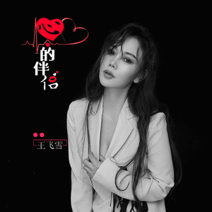 心.的伴侣 (伴奏)