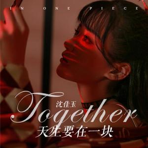 天生要在一块 (伴奏)