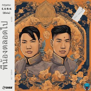 พี่น้องตลอดไป（永远的兄弟） 伴奏