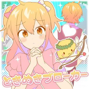 ときめきブローカー（心跳掮客）