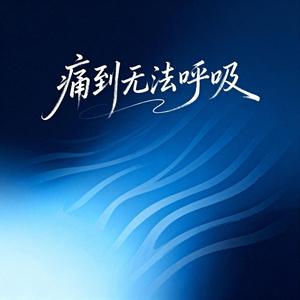 痛到无法呼吸（原版）