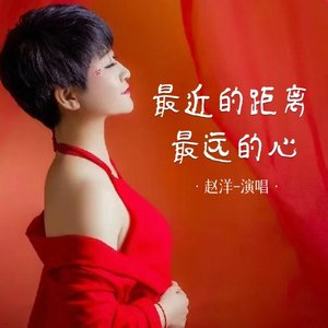 最近的距离最远的心（翻自 南方乔乔）