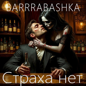 Страха нет