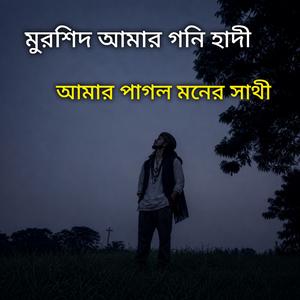 মুরশিদ আমার গনি হাদী আমার পাগল মনের সাথী জামান চিশতি Folk Gaan Bd