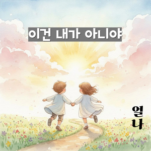 이건 내가 아니야