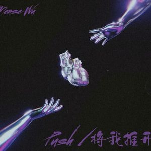 Push/将我推开