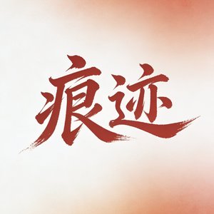 痕迹（翻自 音乐剧《宝玉》）