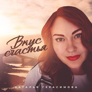 Вкус счастья