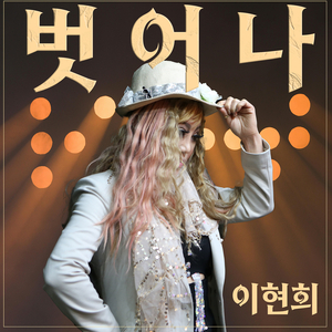 벗어나 (Instrumental)