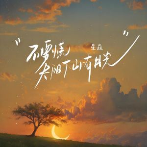 不要慌太阳下山有月光