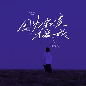 因为寂寞才说爱我